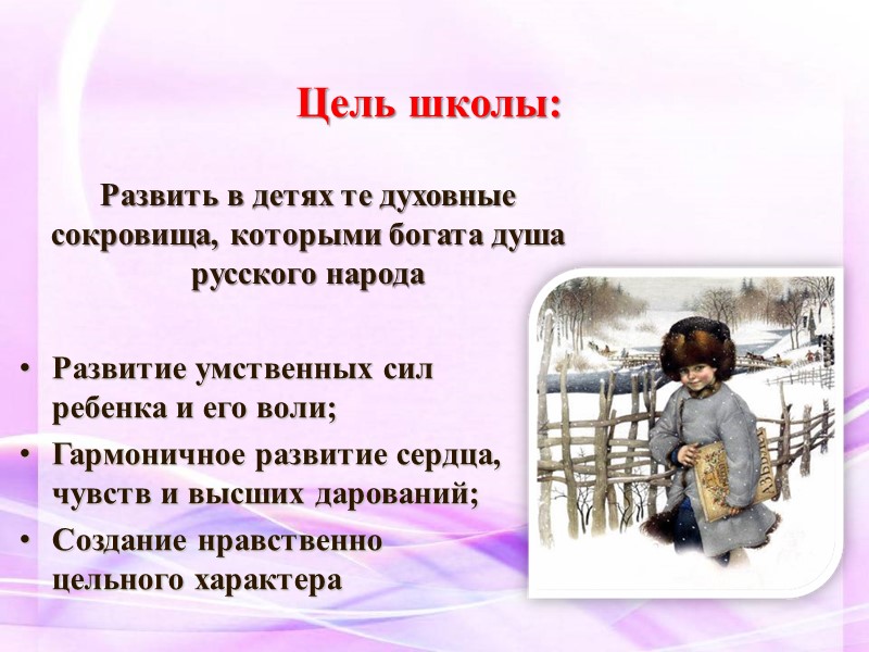 Цель школы: Развитие умственных сил ребенка и его воли; Гармоничное развитие сердца, чувств и